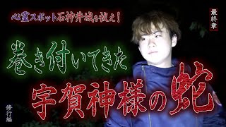 【心霊】【修行編】心霊スポット石神井城を祓え！ 〜最終章〜 巻き付いてきた宇賀神様の蛇【日本最後の陰陽師 橋本京明の弟子】 [upl. by Onfroi]