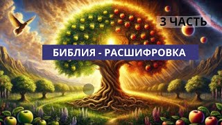 КТО ТАКИЕ ЕНОХ И НОЙ  ИСТИННЫЙ СМЫСЛ БИБЛИИ И ЕЕ ПЕРСОНАЖЕЙАУДИОКНИГА «Древо жизни БИБЛИЯ»ЧАСТЬ 3 [upl. by Gurias]