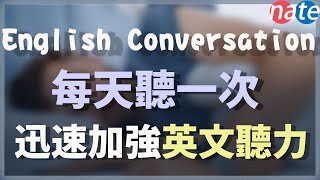 【每天一遍】每天聽一次，迅速加強英文聽力 English Conversation Practice [upl. by Isawk]