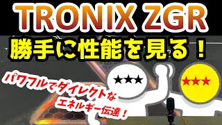 【卓球ラバー】TRONIX ZGRの性能を6項目で勝手にアナトマイズ！【JOOLA】 [upl. by Edak99]