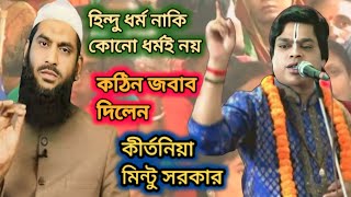 হিন্দু ধর্ম নাকি কোনো ধর্মই নয়।রেগে গিয়ে কঠিন জবাব দিলেন কীর্তনিয়া মিন্টু সরকার।mintu sorkar kirton [upl. by Liatris]