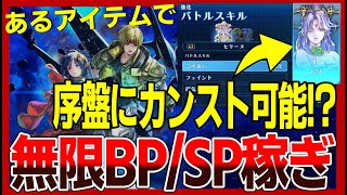 【SO2R】序盤からBP、SPを稼ぎまくれるアイテムと稼ぎ方法を紹介【スターオーシャン2R】 [upl. by Aedni]