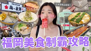 【福岡旅遊】二訪日本平價美食天堂🇯🇵 必吃現殺活透抽｜前田屋牛肥腸｜一幸舍拉麵｜太宰府小吃｜明太子鰻魚飯｜水炊雞肉鍋🍲 [upl. by Novikoff344]