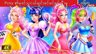 Pony Twilight Sparkle ၏မှော်သူငယ်ချင်းခင်မင်ရင်းနှီးမှု 🦄🐴 Myanmar Fairy Tales [upl. by Asatan]