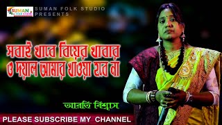 সবাই খাবে বিয়ের খাবার  Sabai Khabe Biyer Khabar  আরতি বিশ্বাস  Arati Biswas  Baul Gaan [upl. by Hanoj853]