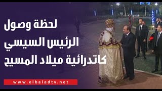 لحظة وصول الرئيس السيسي كاتدرائية ميلاد المسيح للتهنئة بعيد الميلاد المجيد [upl. by Taima]