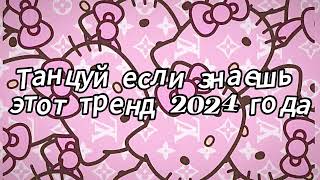 Танцуй если знаешь этот тренд 2024 года [upl. by Mcleroy]