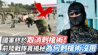 國軍終於取消刺槍術！前陸戰隊員揭秘為何刺槍術沒用｜VS MEDIAｘLongFei [upl. by Maryellen]