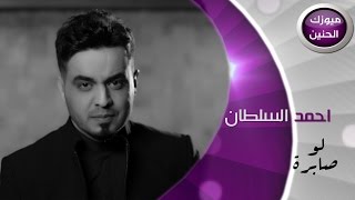 احمد السلطان  لو صابرة فيديو كليب  2015 [upl. by Einalem922]