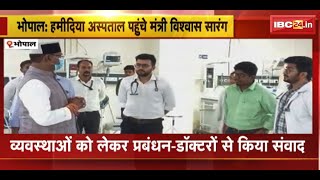 Bhopal के Hamidia Hospital पहुंचे मंत्री Vishvas Sarang  अस्पताल में व्यवस्थाओं का किया निरीक्षण [upl. by Ahsenac208]