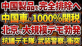 中国製品を完全排除へ！中国車に1000関税北京で大規模デモ勃発！抗議デモ隊と武装警察が衝突！ [upl. by Ynottirb]