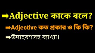 Adjective কাকে বলে কত প্রকার ও কি কি Learn English [upl. by Akihsay]