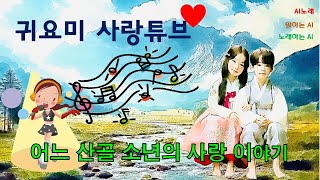 귀요미 어느 산골 소년의 사랑 이야기 AI노래 39집 AI가수 AI가인 AI동요 AI음악 아바타 KPop [upl. by Lulu]