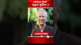 কেমন হবে নতুন পুলিশ  Braking newsnewviewtv [upl. by Wyler282]