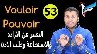 تعليم الفرنسية للمبتدئين 53 التعبير عن الارادة والاستطاعة وطلب الاذن Vouloir et Pouvoir فرنشاوي [upl. by Ahsinek]