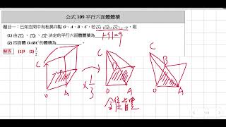 公式109平行六面體體積習題講解 [upl. by Studley971]