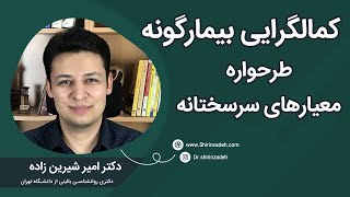 طرحواره معیارهای سرسختانه  کمالگرایی بیمارگونه [upl. by Ja]