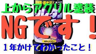 ウレタンクリアーの上からアクリル塗装は、NＧ。【１年後に解った真実】 [upl. by Aikkan]