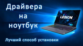 Как установить драйвера на ноутбук в 2022 году [upl. by Hannala]