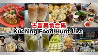 古晋美食合集  砂拉越古晋旅游美食推荐  Kuching Food Hunt List [upl. by Nospmis114]