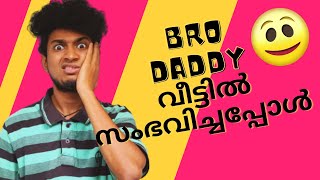 എന്റെ Bro Daddy ഇങ്ങനെയല്ല   Malayalam Vine  Ikru [upl. by Ahl]