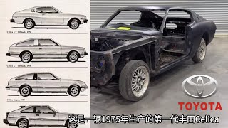 Restoration of a 1975 Toyota Celica [upl. by Oliy]