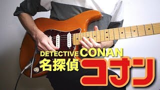 名探偵コナン「メインテーマ」をギターで弾いてみたDetective Conan Main Theme [upl. by Codie342]