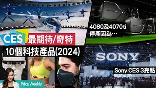 2024CES 10個最期待奇特科技｜4080及4070ti停產因為⋯Sony CES 3亮點｜又有新掌機！MSI Claw｜AUS ROG新筆電系列｜廣東話 PriceWeekly 201 [upl. by Nivrehs]