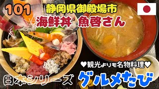 101 静岡県御殿場市海鮮丼（魚啓さん） [upl. by Vasili657]