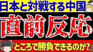 【サッカー日本代表】アジア最終予選直前中国の反応は…【ゆっくりサッカー解説】 [upl. by Eckmann]