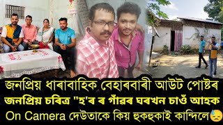 হোটেলত বাচন ধুই ঘৰ চলাইছিল Beharbari r Horoই😓মাকে কিয় বেহাৰবাৰী চাই বেয়া পায়Surjya krishnaNilotpal [upl. by Dasteel]