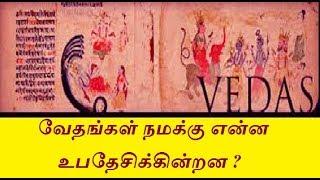 4 Vedas in tamil  What Vedas Teach Us  What is Vedam [upl. by Canada]