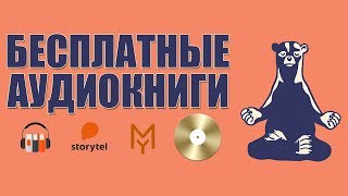 КАК БЕСПЛАТНО СЛУШАТЬ АУДИОКНИГИ [upl. by Dnalrag981]