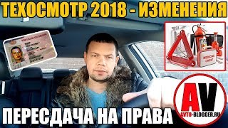 ТЕХОСМОТР 2018  ИЗМЕНЕНИЯ Пересдача экзаменов при замене прав [upl. by Boyd]