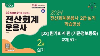 22 원가회계 기준정보등록  교재 97p 2024 전산회계운용사 2급 실기 시대고시기획SD에듀 [upl. by Anoj]