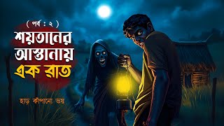 Satanic society part 2  Dreamlight bangla  100 Terrible Story  horror story [upl. by Valoniah]