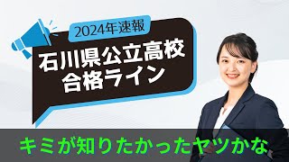 2024年度版 石川県の公立高校の３年間の合格ラインを３分で！ [upl. by Llerrehc]