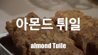 프랑스 과자 아몬드 튀일 만들기Making almond Tuile [upl. by Azil]