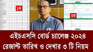 যেদিন HSC 2024 বোর্ড চ্যালেঞ্জ রেজাল্ট ও দেখার ৩ টি উপায়  hsc 2024 board challenge result kobe [upl. by Ilojna]