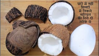 2 Simple Ways To Break Coconut In Minutes  नारियल छीलने के दो आसान तरीके Food Connection [upl. by Cinda]