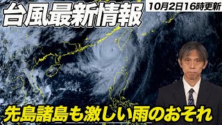 【台風情報】ダブル台風 台風18号は明日台湾上陸か 先島諸島も影響注意（2024102 1600更新） [upl. by Anhoj]