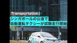 世界初！シンガポールで「自動運転タクシー」の公道走行試験開始。実際に乗車した人も驚きの性能 [upl. by Gerome]