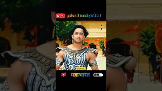 क्या अर्जुन बचा पायेगा खुदको  shorts mahabharat youtubeshorts [upl. by Lewin]