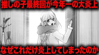 【推しの子】あの超人気作が最終回を迎え完結するも今年一の大炎上となるまさかの結末に・・・ [upl. by Aredna]