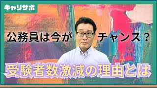 公務員試験の受験者数の最新データを徹底解説 [upl. by Irtimd972]