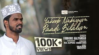 Yahkoob Nabiyum Paadi Bilalum  Cover Song  Firdhous Kaliyaroad [upl. by Daveda]