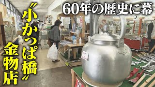 暮らしと仕事支え60年 “小かっぱ橋”金物店が閉店へ [upl. by Trebla]