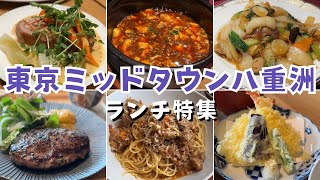 【ミッドタウン八重洲ランチ】上質なのにコスパ最強のランチを紹介します！ [upl. by Rebah]