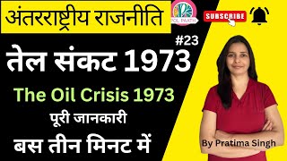 तेल संकट l Oil Crisis l तेलसंकट1973सबसे बड़ा तेल संकटInternational Relations अंतरराष्ट्रीयराजनीति [upl. by Dweck]