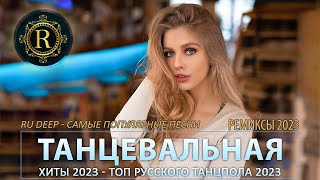 ПЕСНИ ДЛЯ ХОРОШЕГО НАСТРОЕНИЯ 🎧 ТАНЦЕВАЛЬНАЯ МУЗЫКА 🔊 НОВЫЕ МУЗЫКА В МАШИНУ 🔊 РЕМИКСЫ 20222023 👑 3 [upl. by Aynatal536]